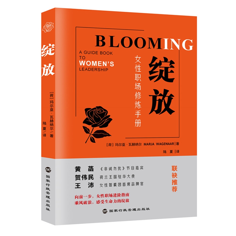 绽放(女性职场修炼手册)