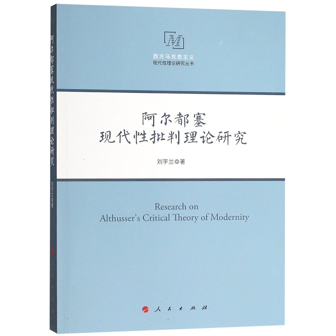 阿尔都塞现代性批判理论研究/西方马克思主义现代性理论研究丛书
