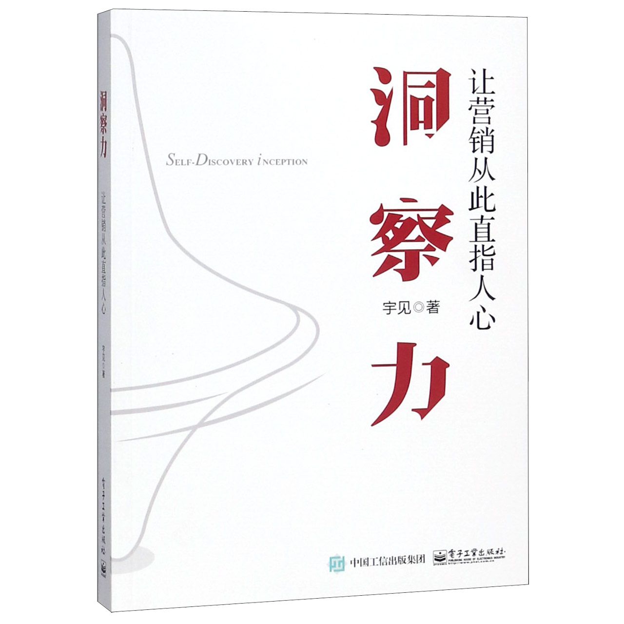 洞察力(让营销从此直指人心)