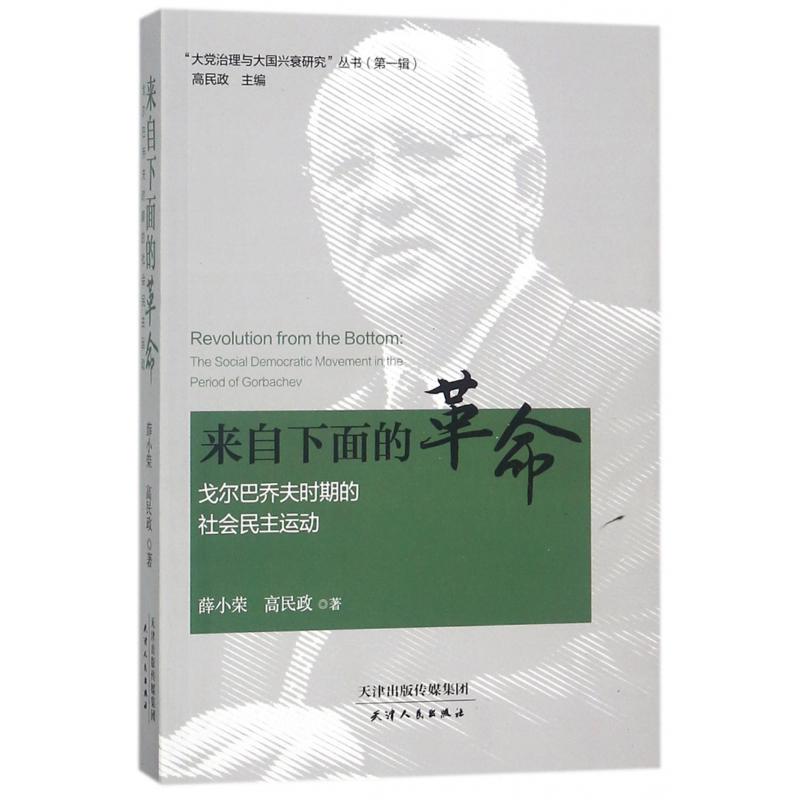 来自下面的革命(戈尔巴乔夫时期的社会民主运动)/大党治理与大国兴衰研究丛书