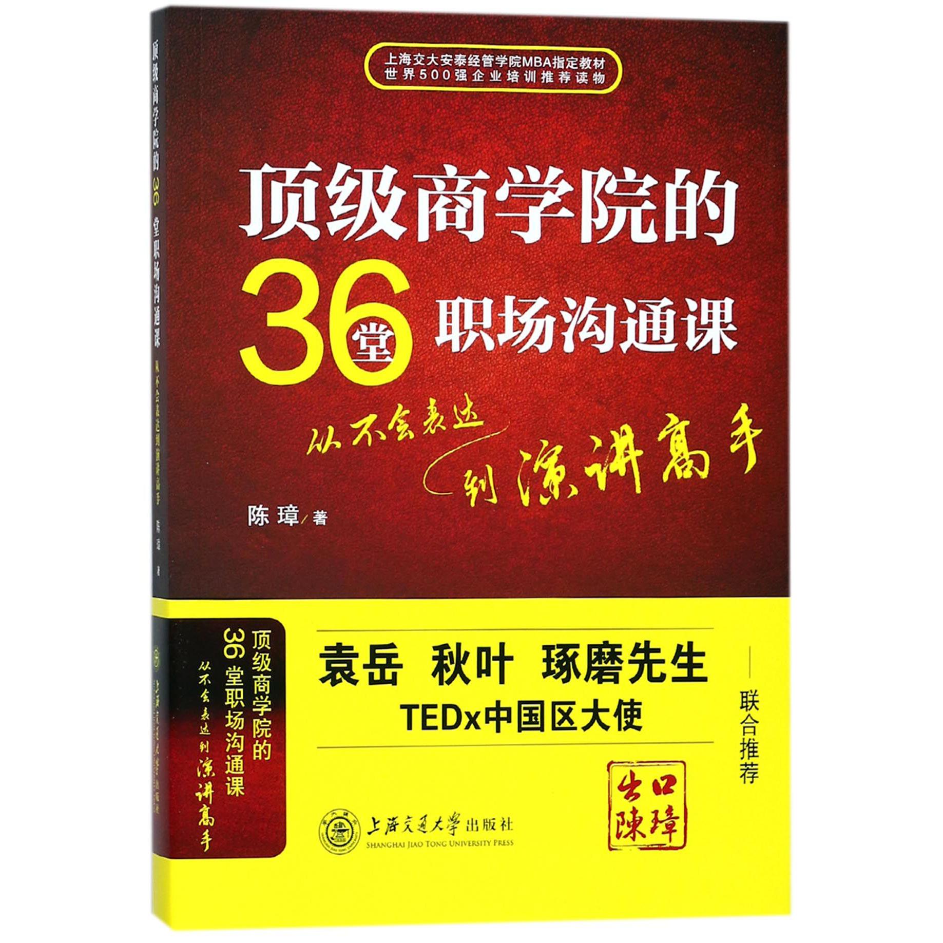 顶级商学院的36堂职场沟通课