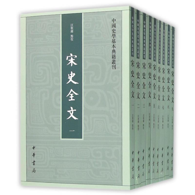 宋史全文（共9册）/中国史学基本典籍丛刊