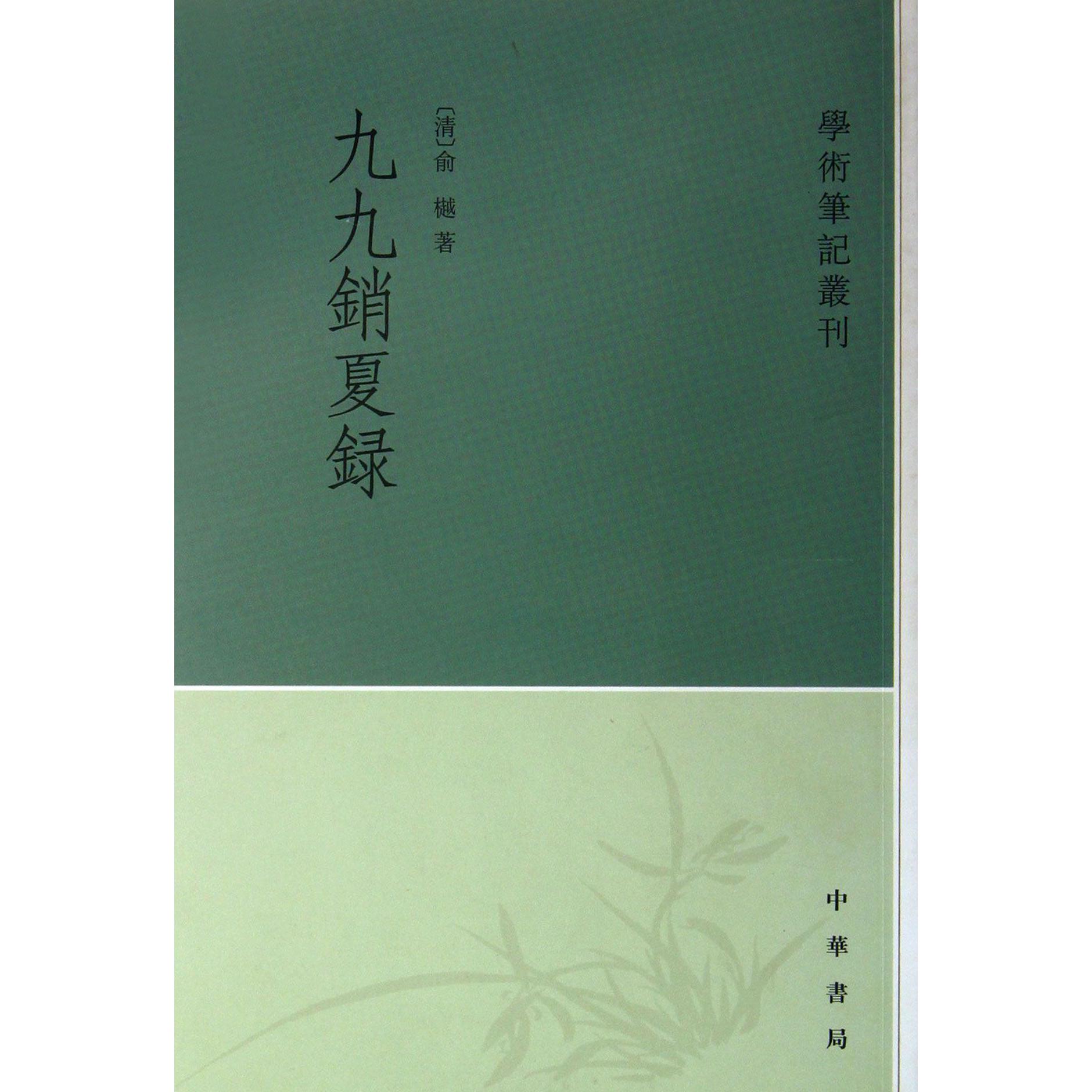 九九消夏录/学术笔记丛刊