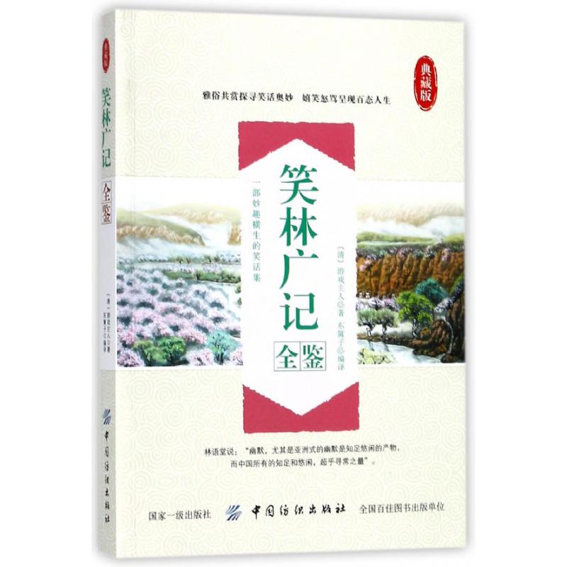 笑林广记全鉴(典藏版)