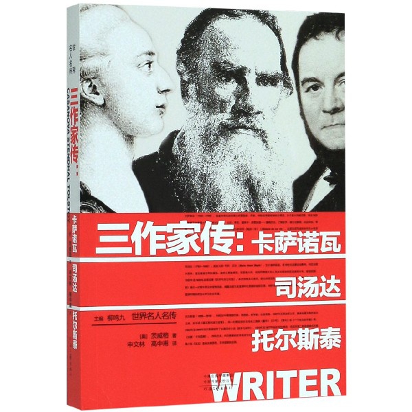 三作家传--卡萨诺瓦司汤达托尔斯泰/世界名人名传