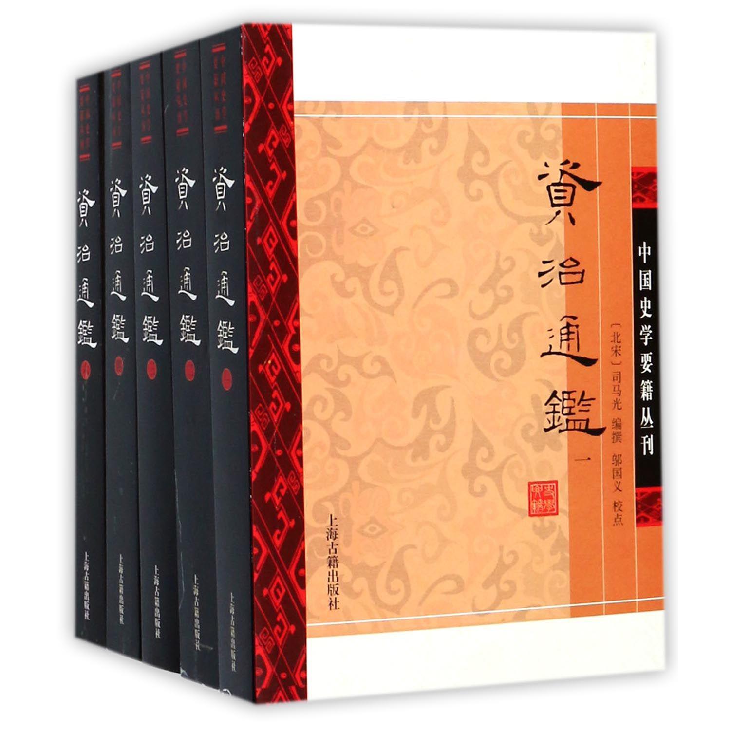 资治通鉴(共6册)/中国史学要籍丛刊