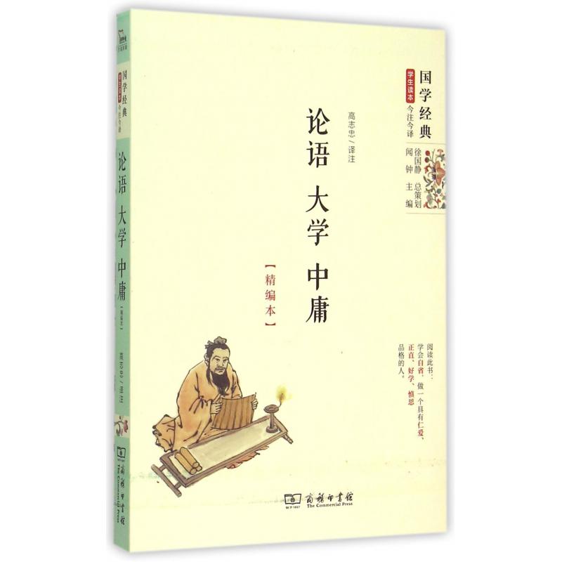 论语大学中庸（精编本）/国学经典学生读本