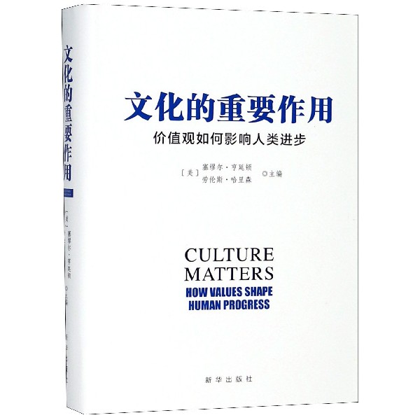 文化的重要作用(价值观如何影响人类进步)(精)