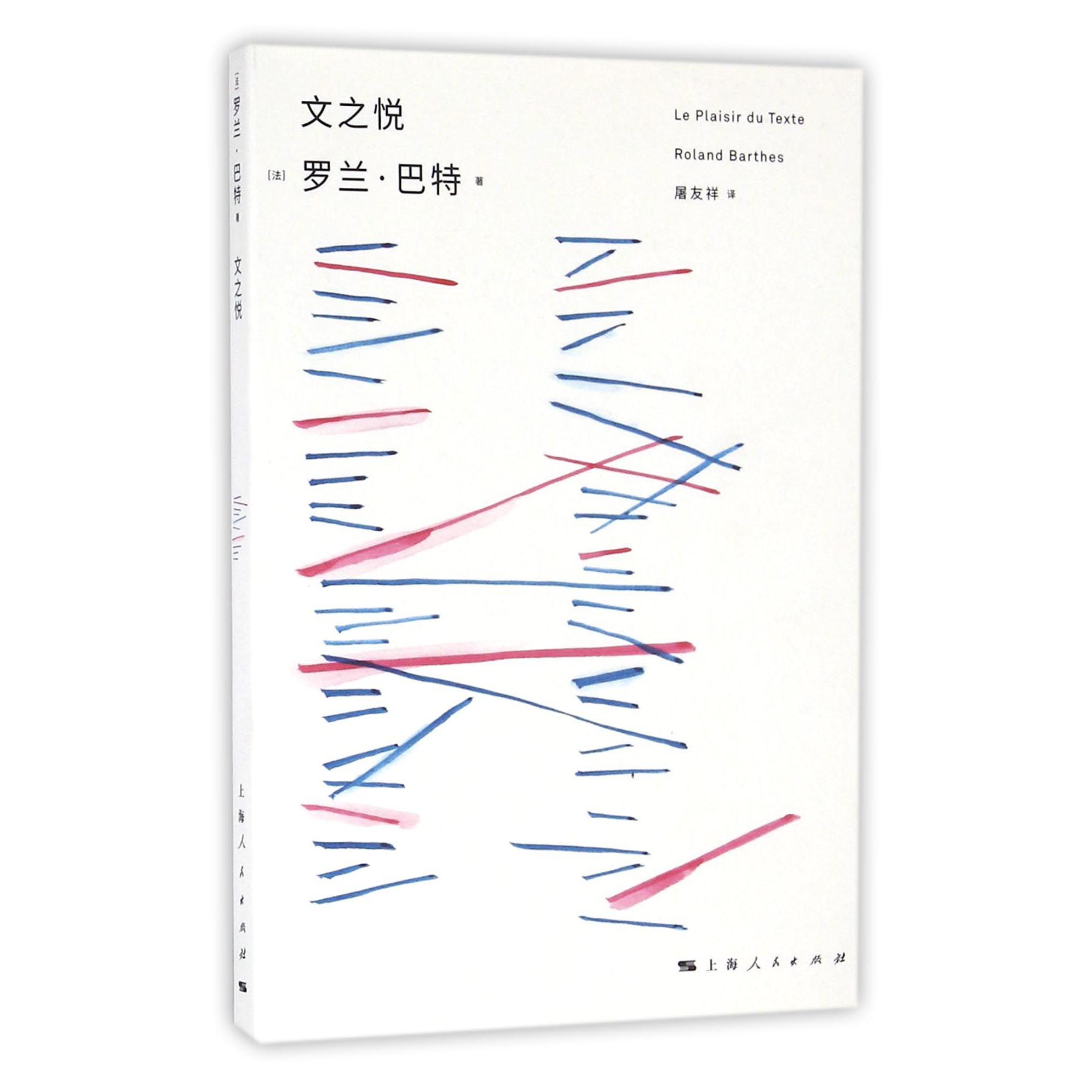 文之悦/罗兰·巴特文选