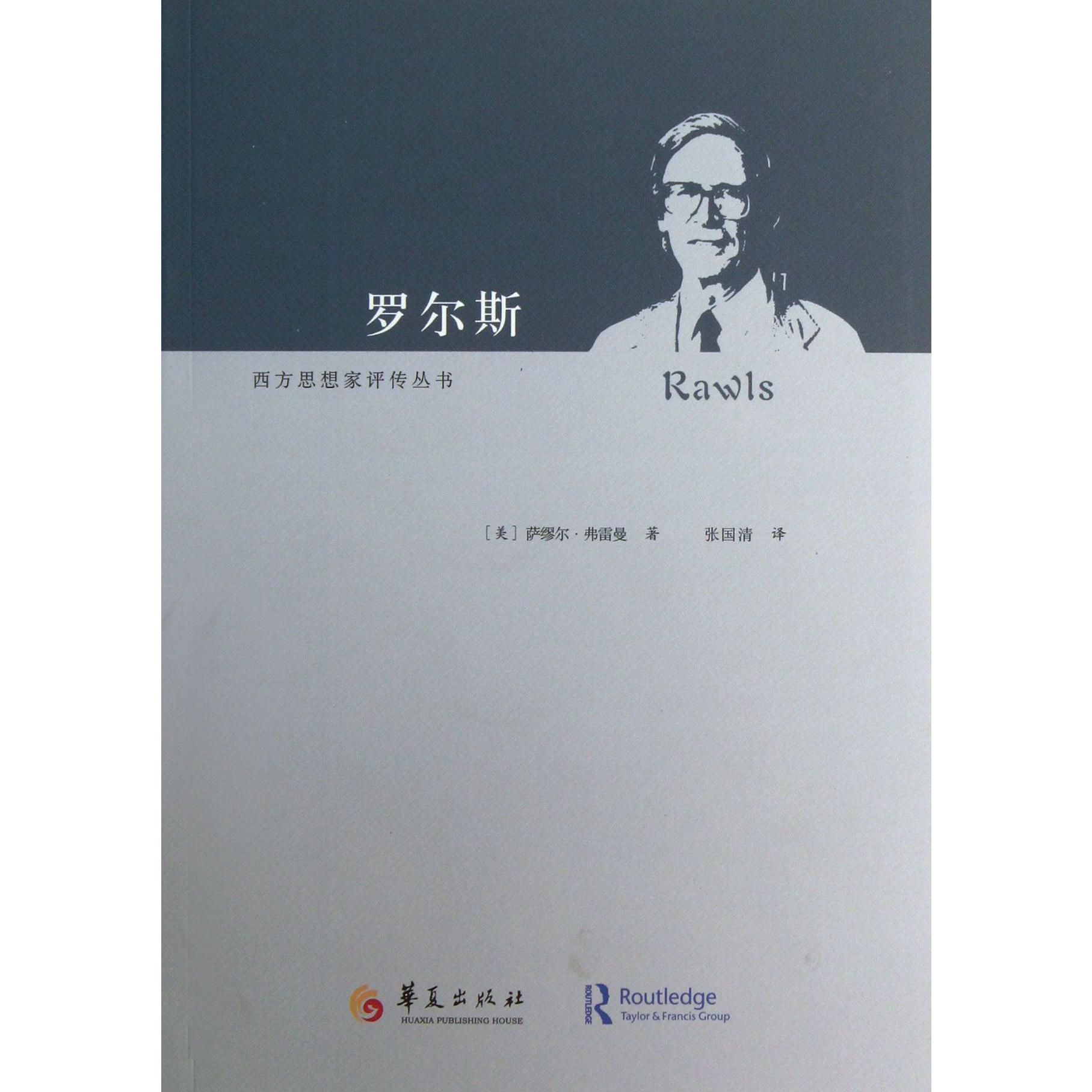 罗尔斯/西方思想家评传丛书