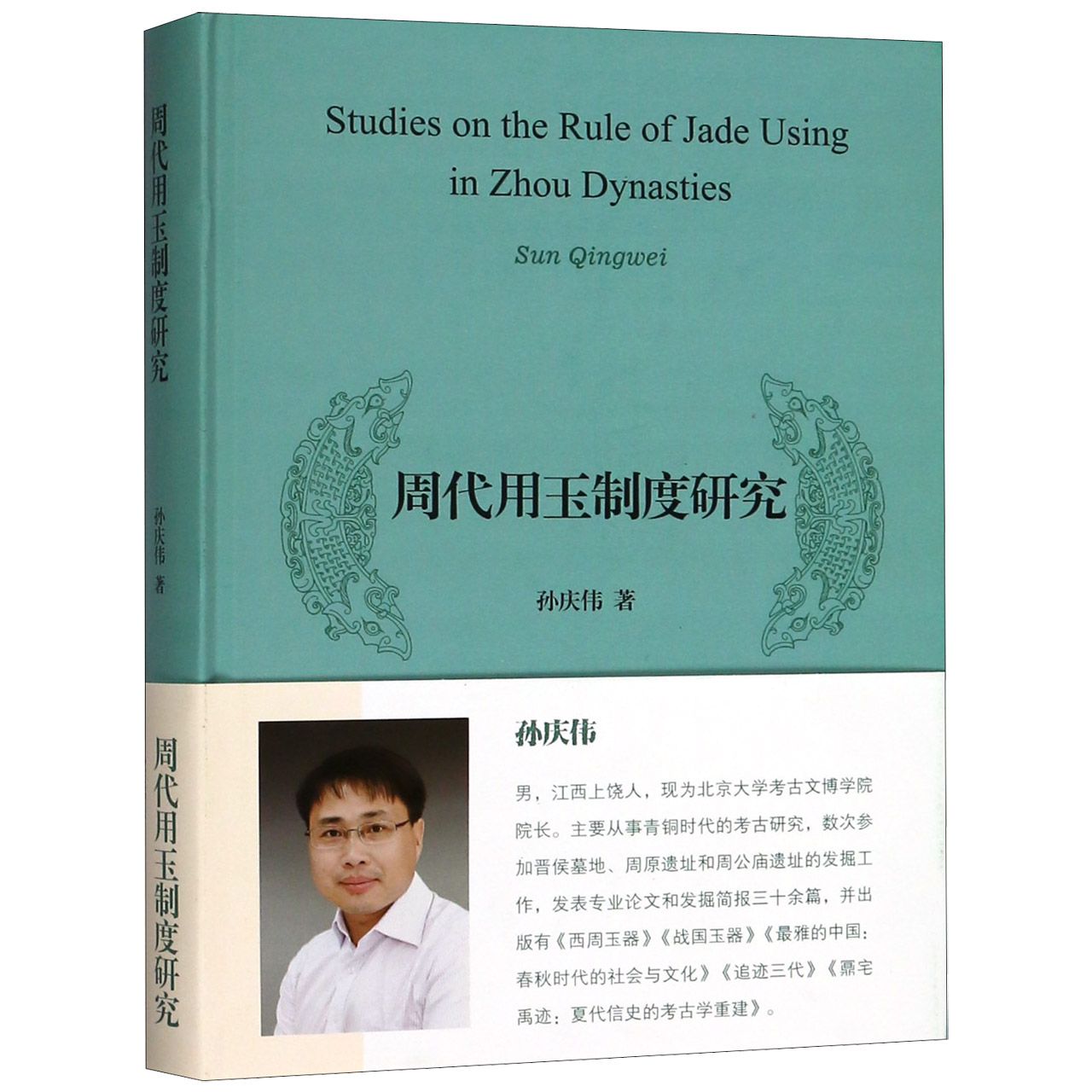 周代用玉制度研究(精)