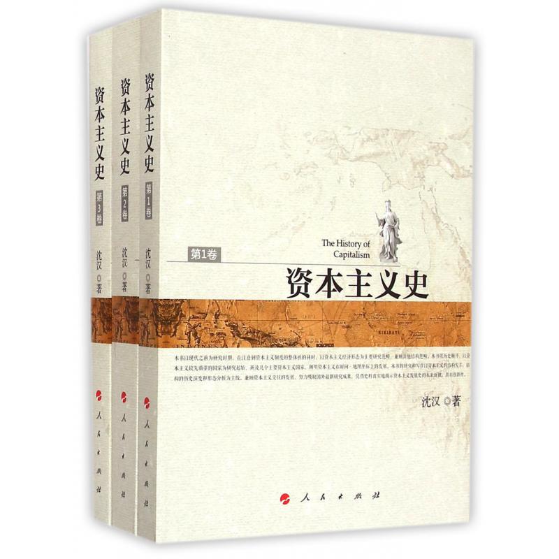 资本主义史（共3册）