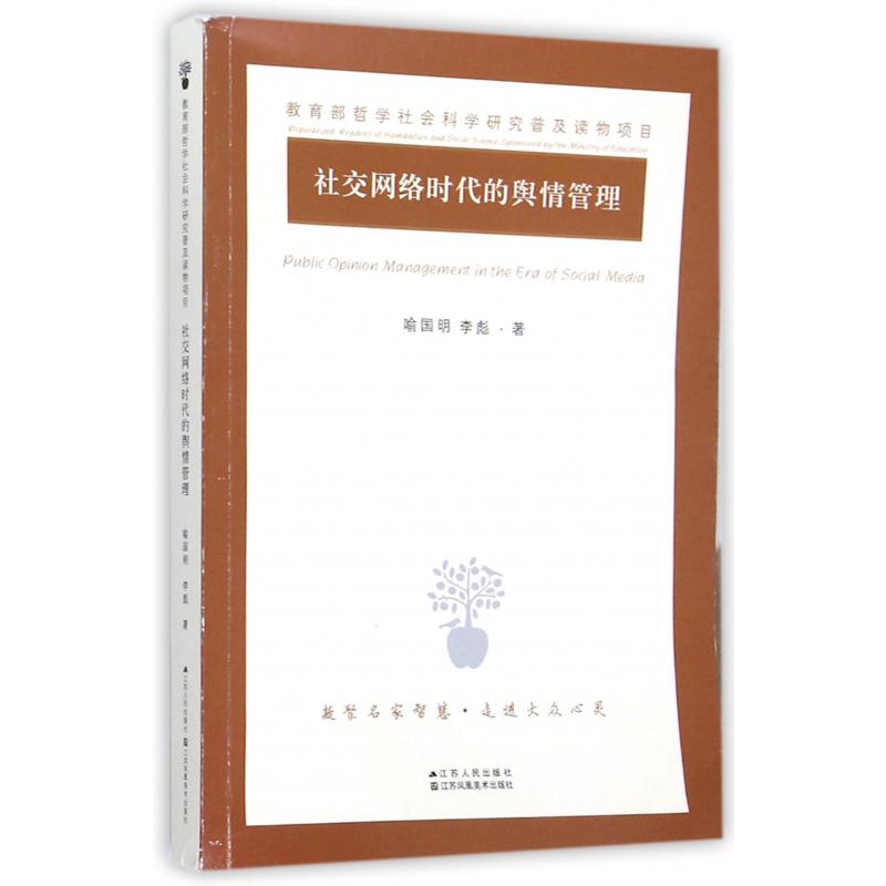 社交网络时代的舆情管理