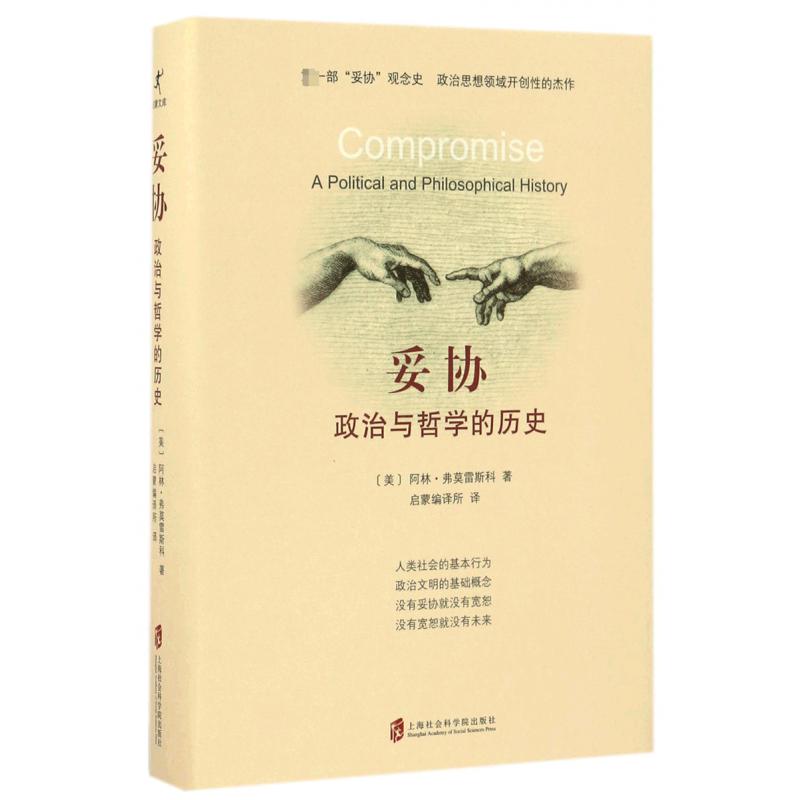 妥协（政治与哲学的历史）