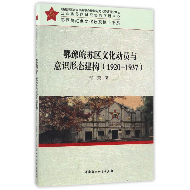 鄂豫皖苏区文化动员与意识形态建构（1920-1937）/苏区与红色文化研究博士书系