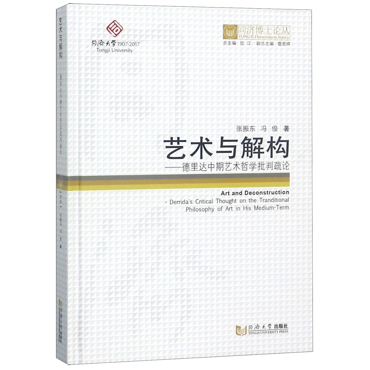 艺术与解构--德里达中期艺术哲学批判疏论(精)/同济博士论丛