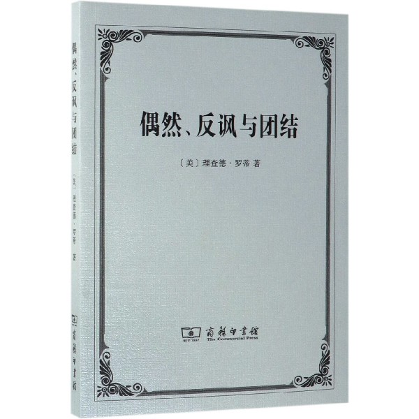 偶然反讽与团结