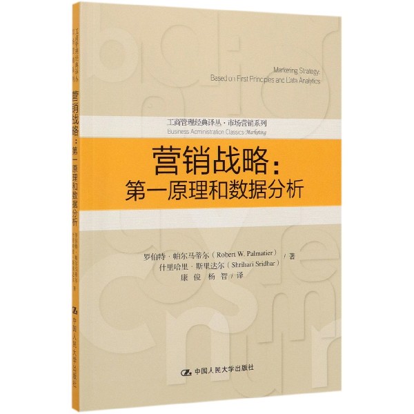 营销战略--第一原理和数据分析/市场营销系列/工商管理经典译丛