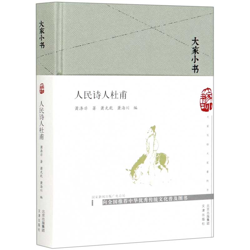 人民诗人杜甫(精)/大家小书