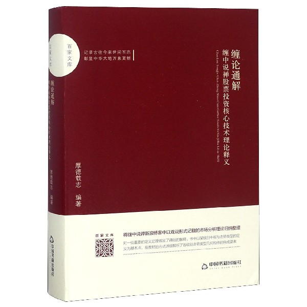 缠论通解(缠中说禅股票投资核心技术理论释义)(精)/百家文库
