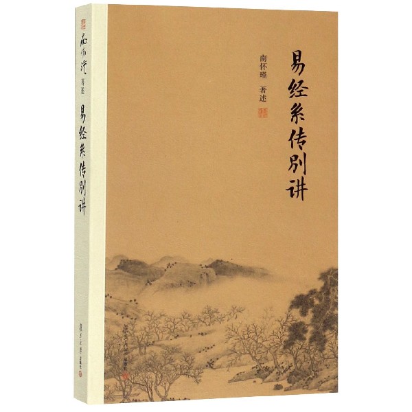易经系传别讲