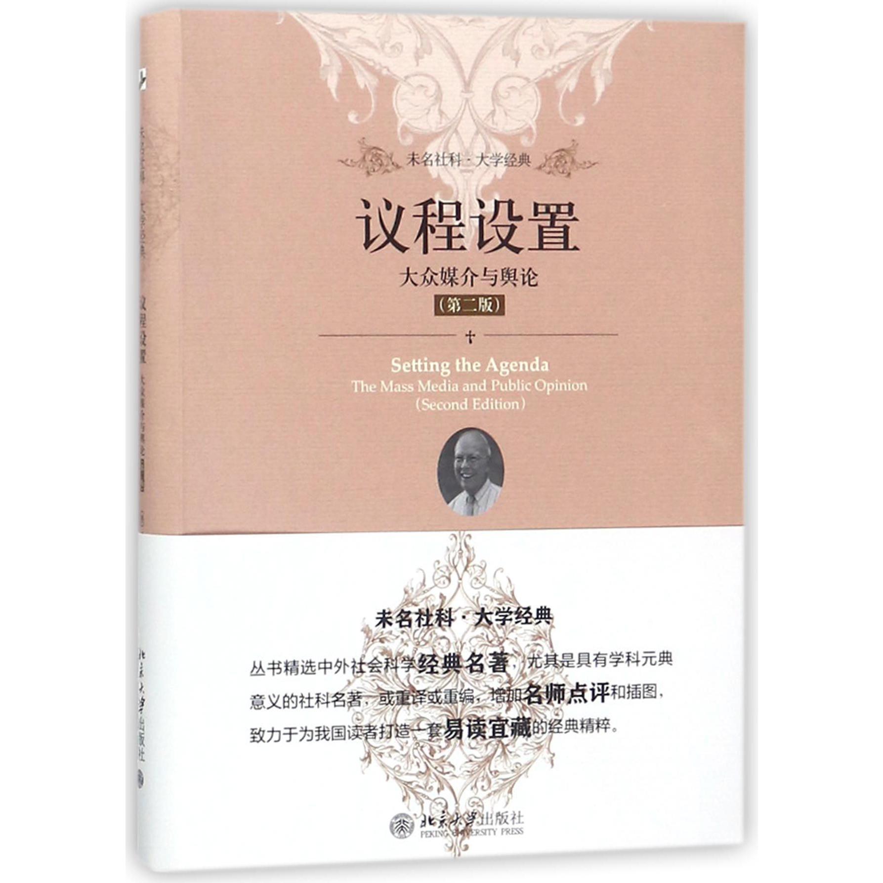 议程设置(大众媒介与舆论第2版)/未名社科大学经典