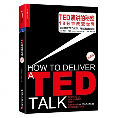 TED演讲的秘密（18分钟改变世界双语版）