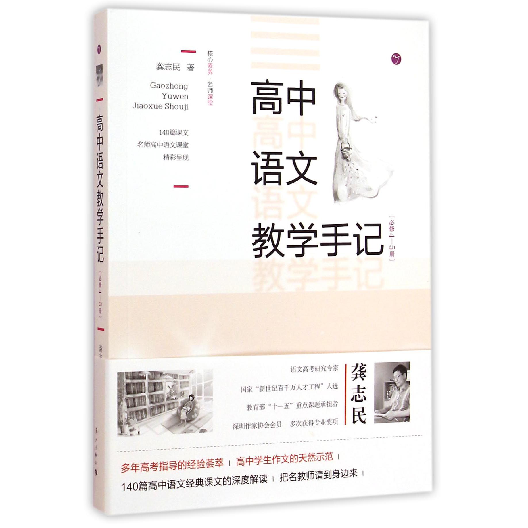 高中语文教学手记（必修4-5册）