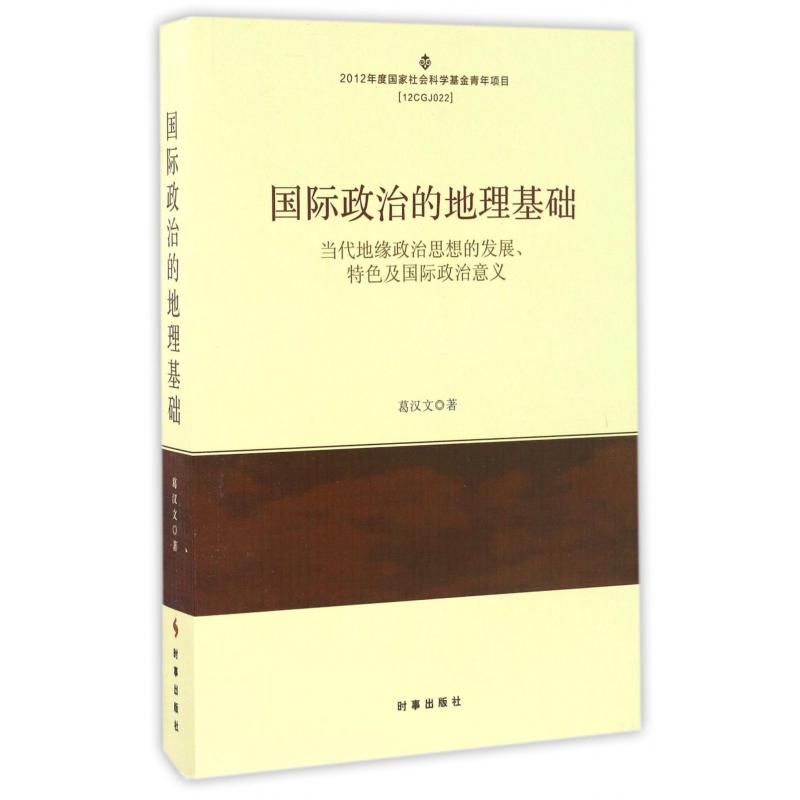 国际政治的地理基础（当代地缘政治思想的发展特色及国际政治意义）