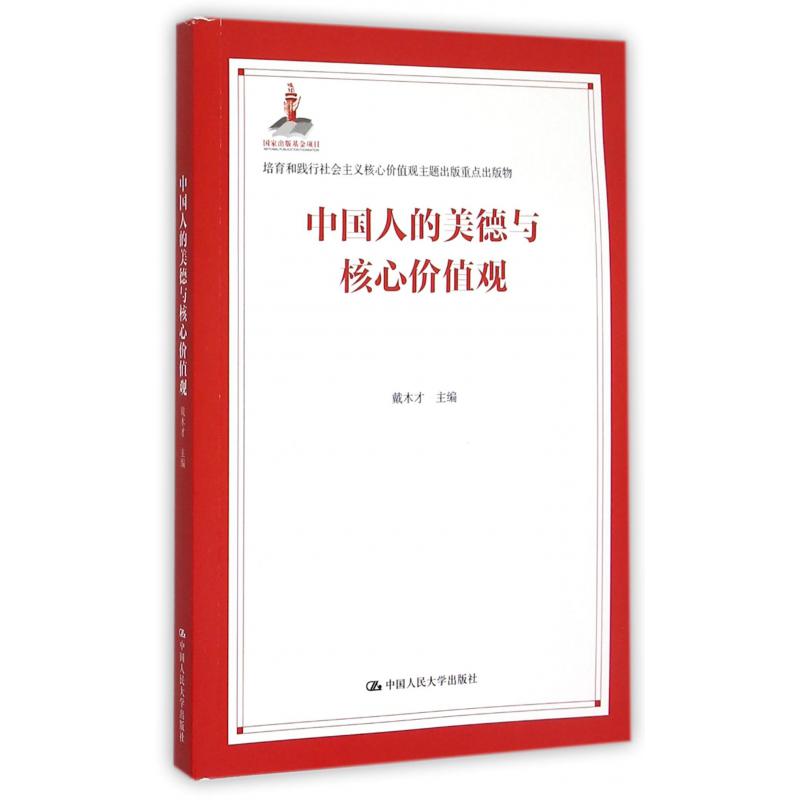 中国人的美德与核心价值观
