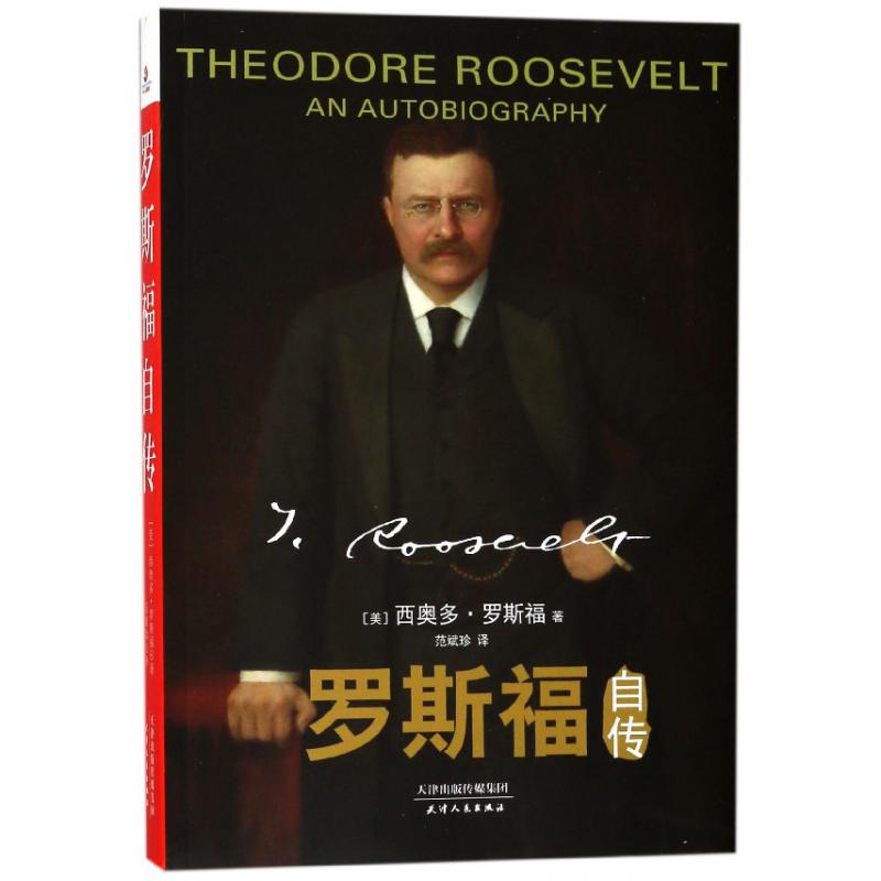 罗斯福自传