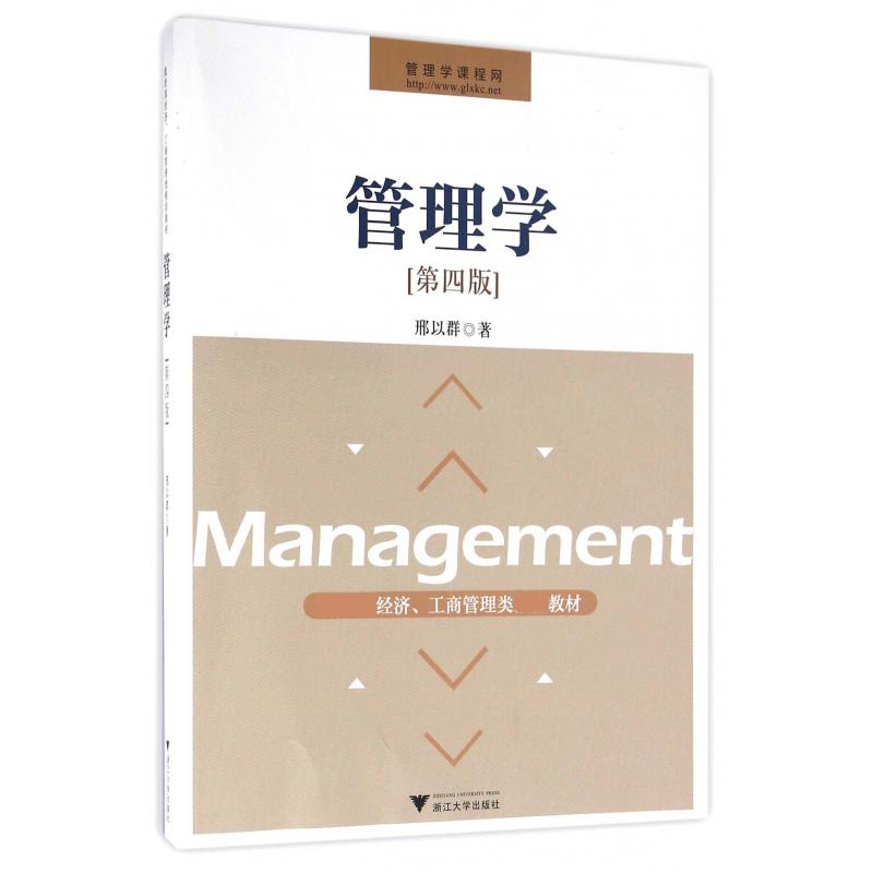 管理学(第4版*经济工商管理类*教材)