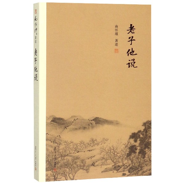 老子他说