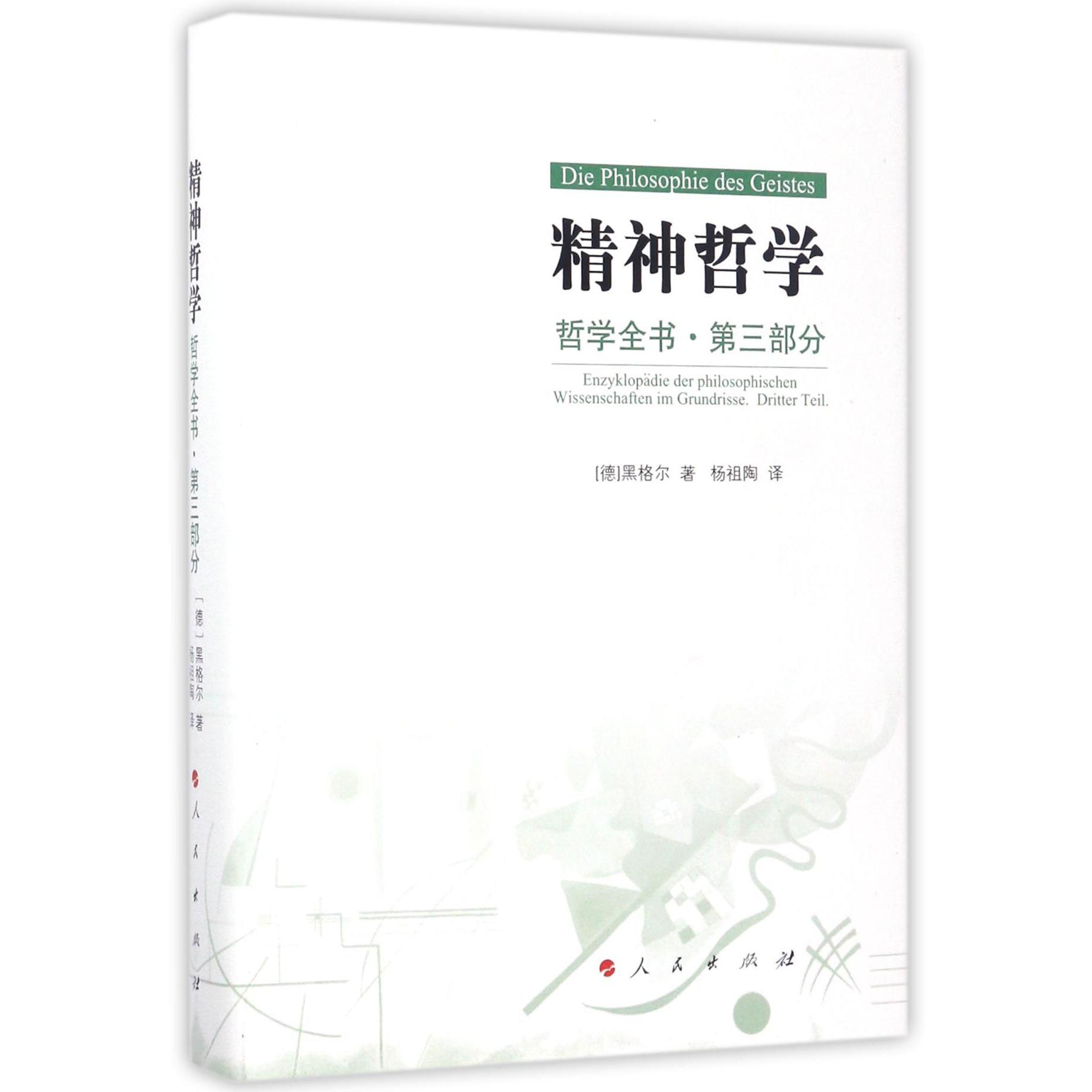 精神哲学(哲学全书第3部分)(精)