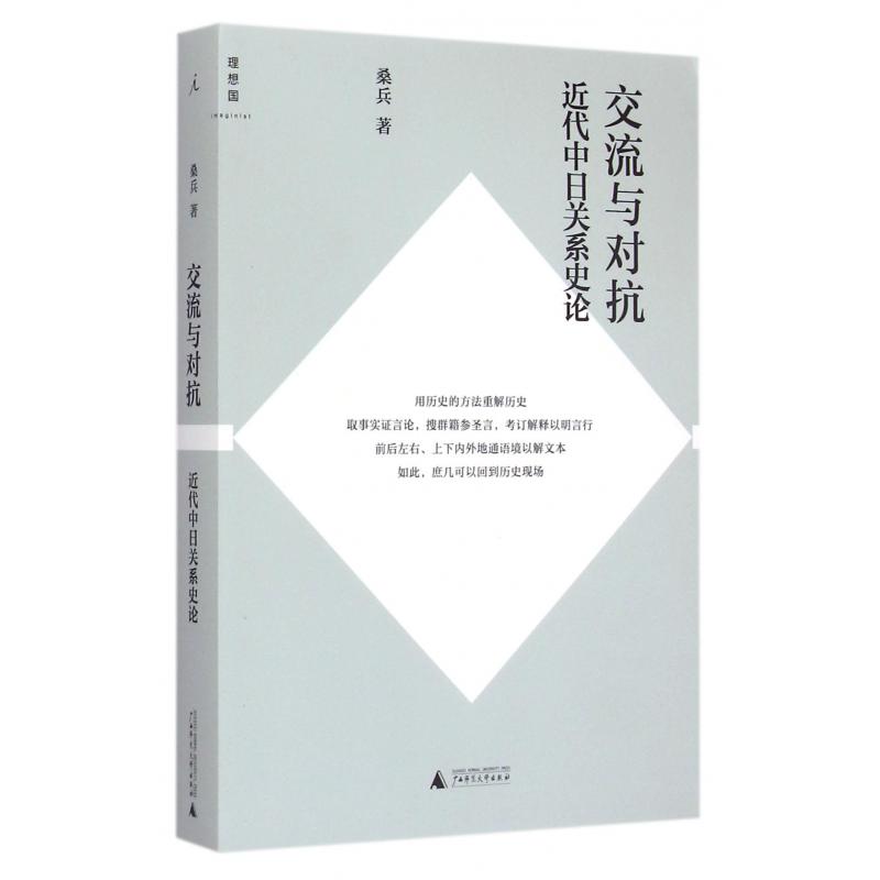 交流与对抗（近代中日关系史论）/理想国