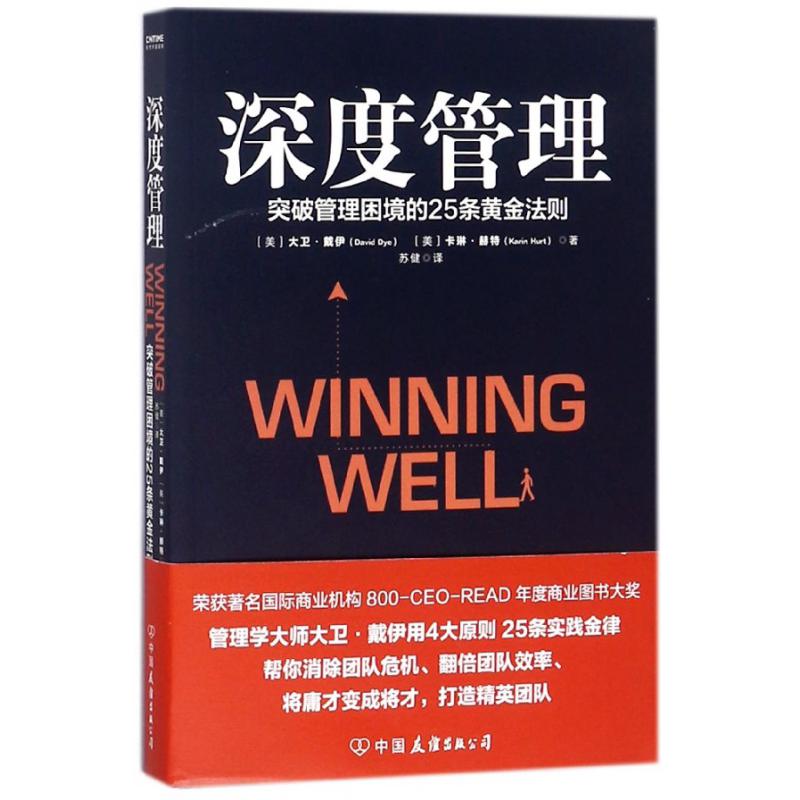 深度管理(突破管理困境的25条黄金法则)