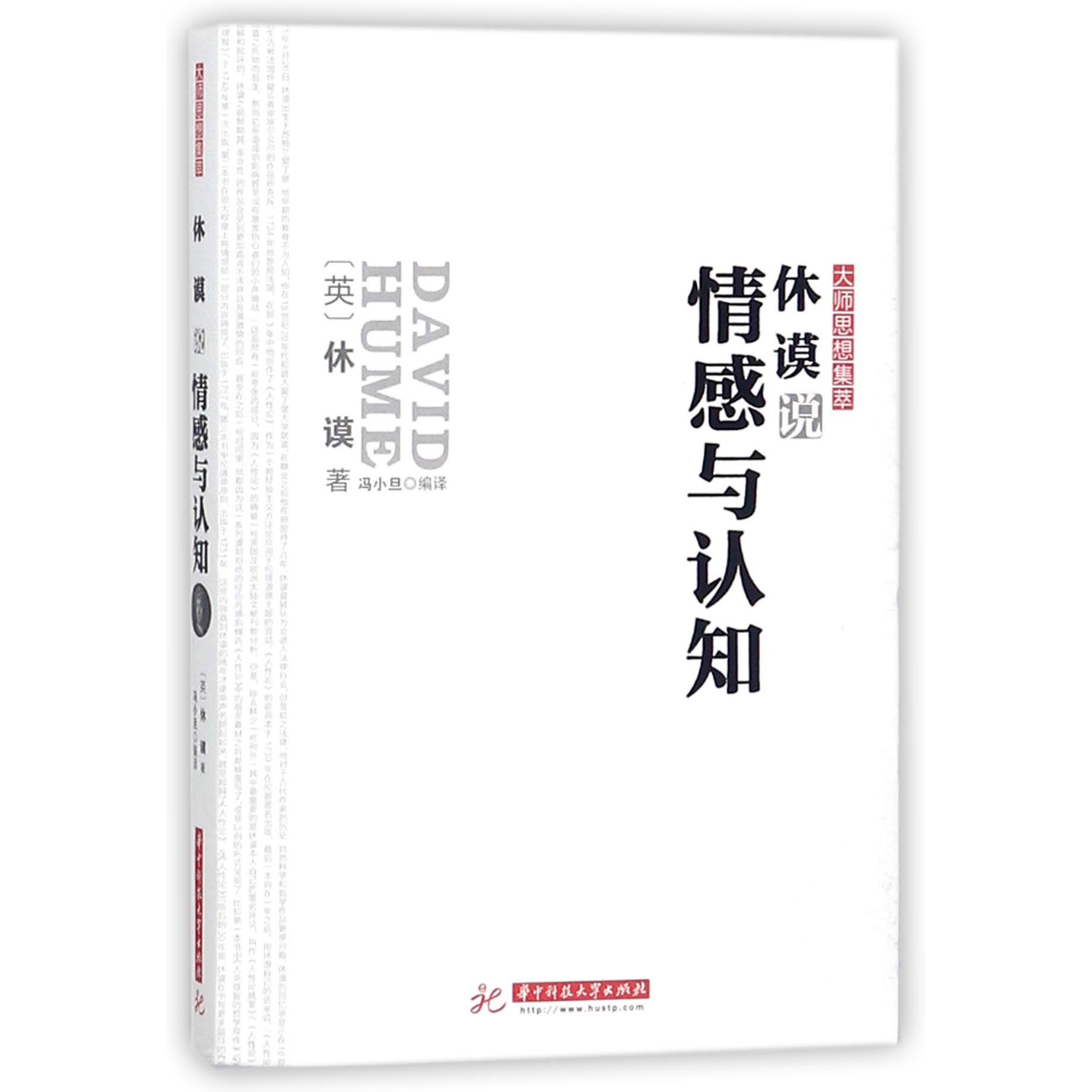 休谟说情感与认知/大师思想集萃