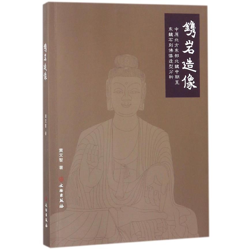 镌岩造像（中原北方东部北魏中期至东魏石刻佛像造型分析）