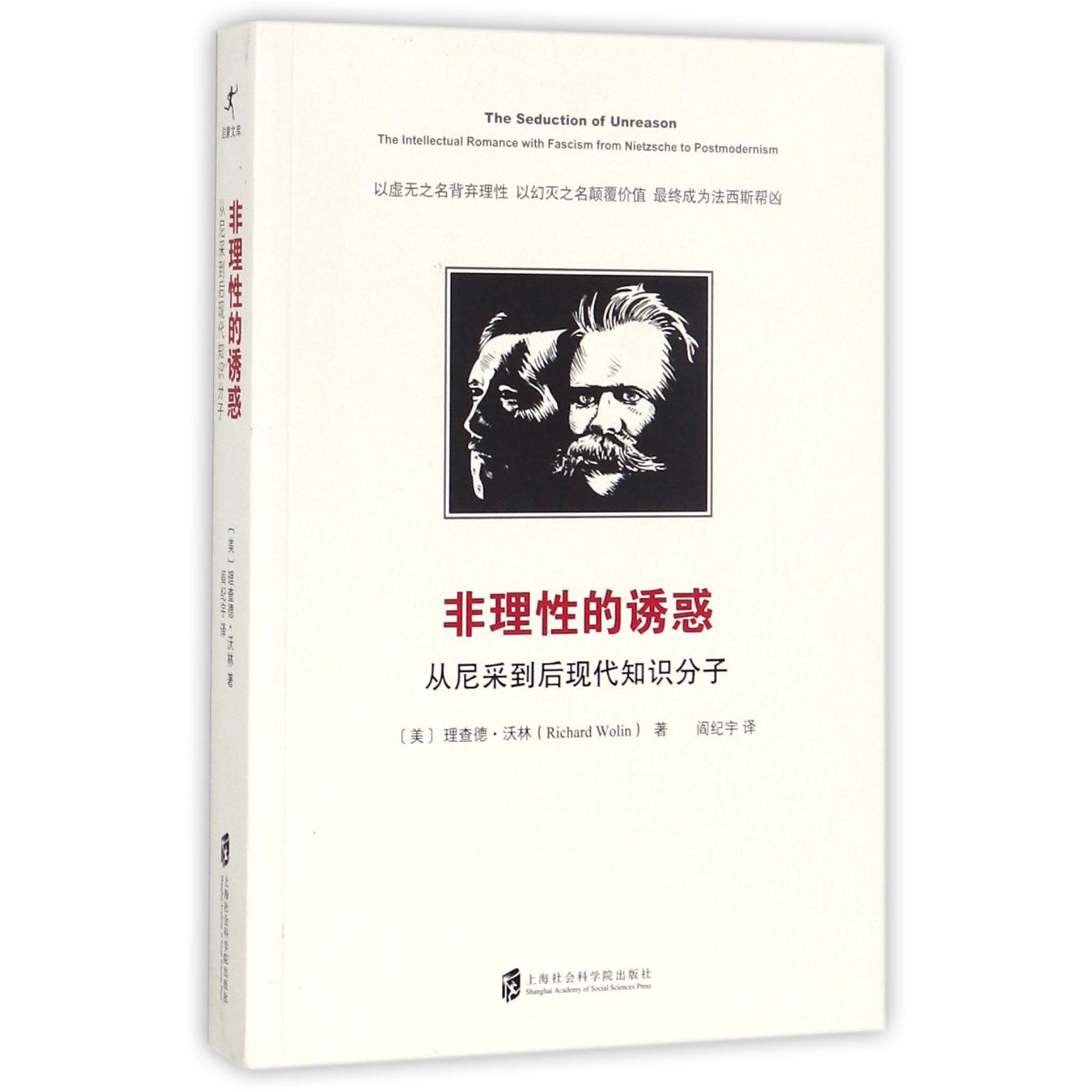非理性的诱惑(从尼采到后现代知识分子)