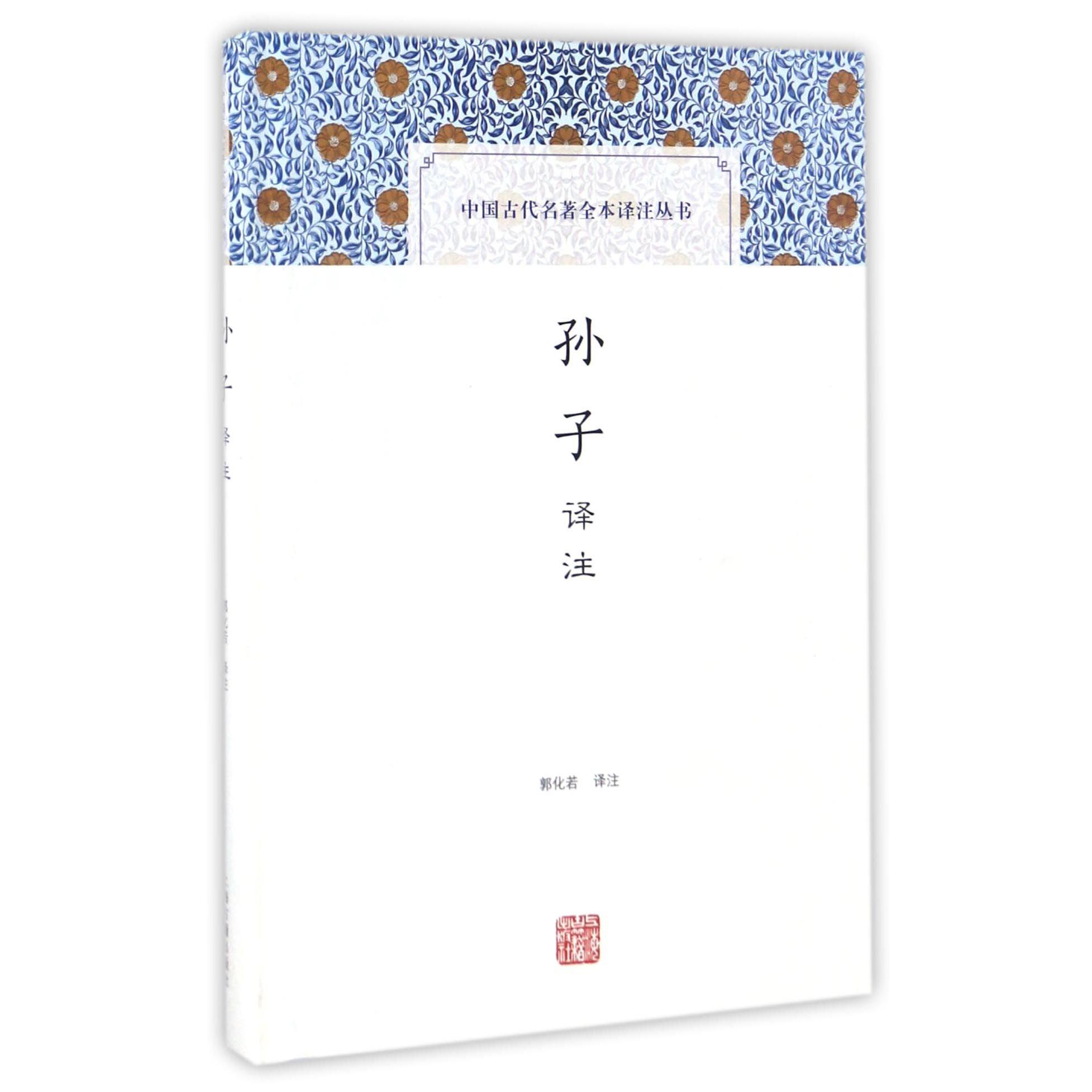 孙子译注（精）/中国古代名著全本译注丛书