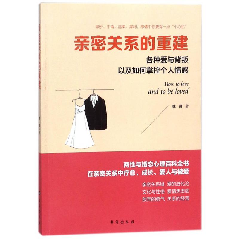 亲密关系的重建（各种爱与背叛以及如何掌控个人情感）