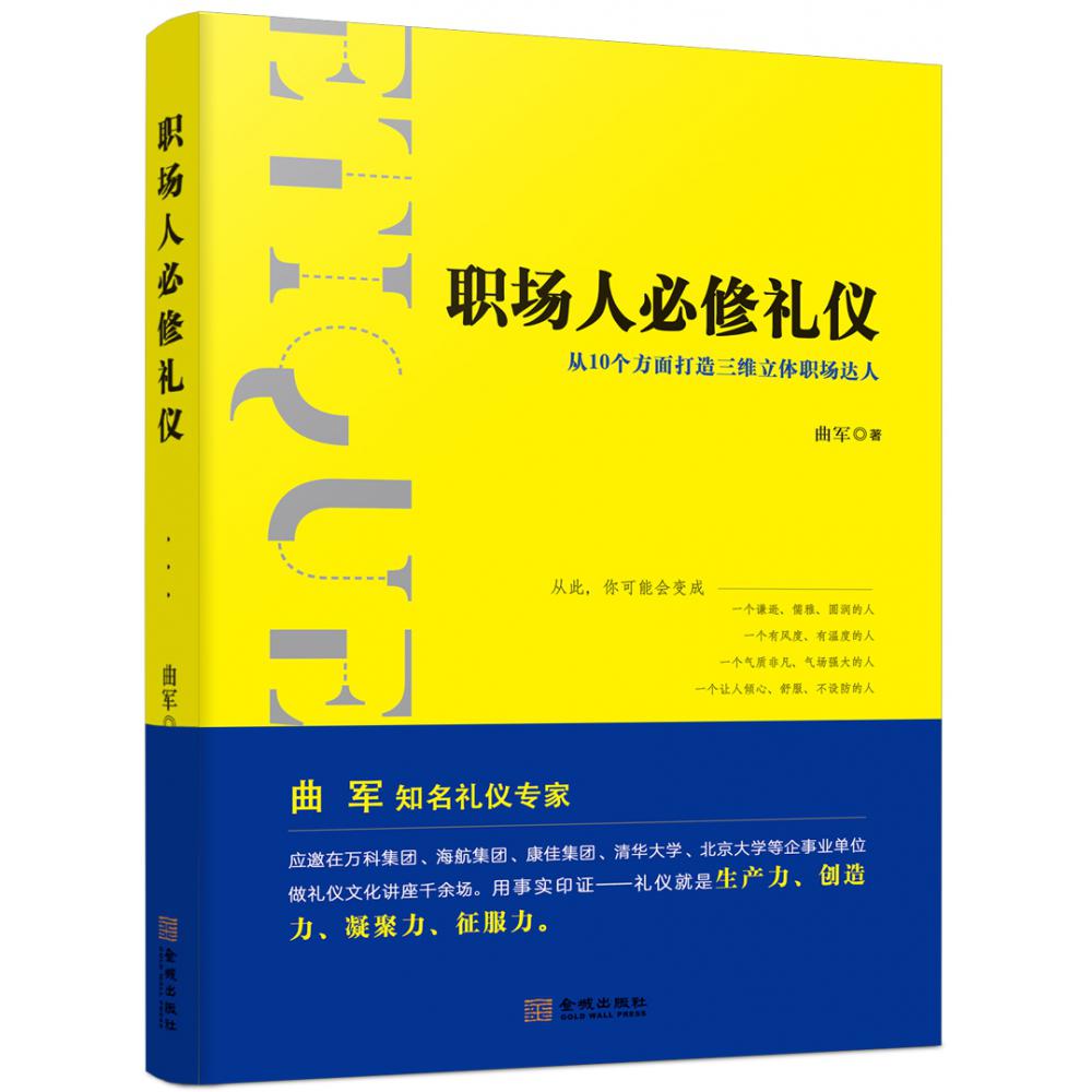 职场人必修礼仪
