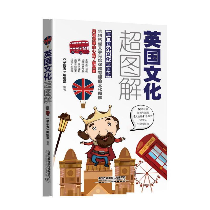 英国文化超图解/偏门国外文化超图解