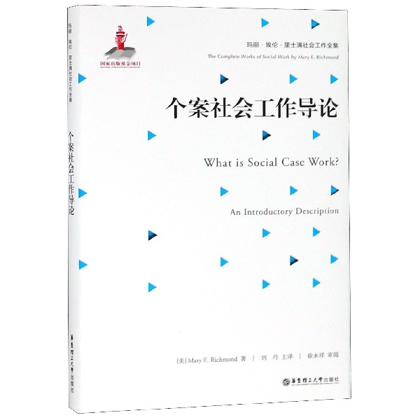 个案社会工作导论（精）/玛丽·埃伦·里士满社会工作全集