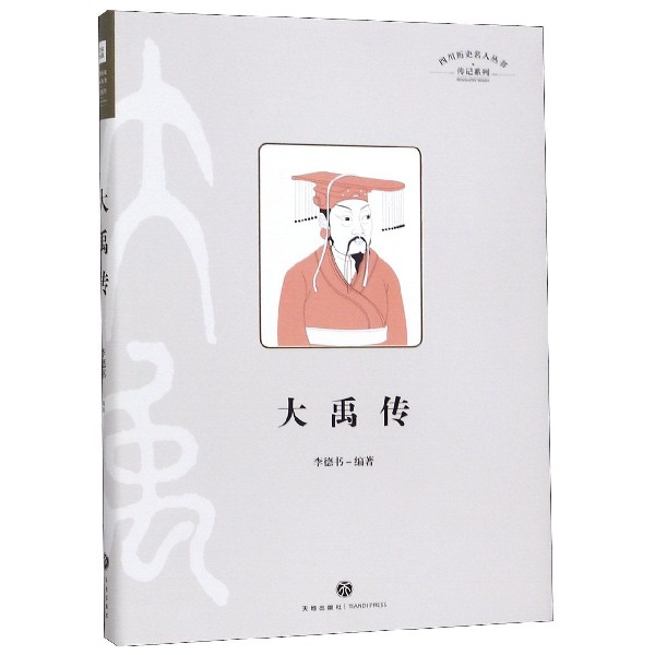 大禹传(精)/传记系列/四川历史名人丛书