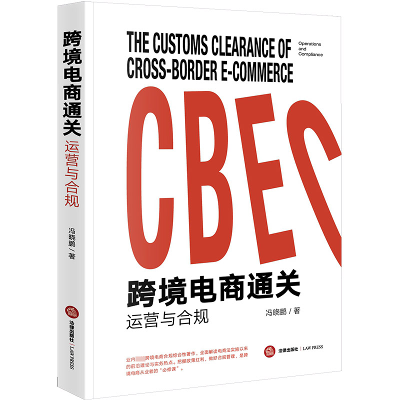 跨境电商通关：运营与合规（把握政策红利，做好合规管理，跨境电商从业者的“必修课”