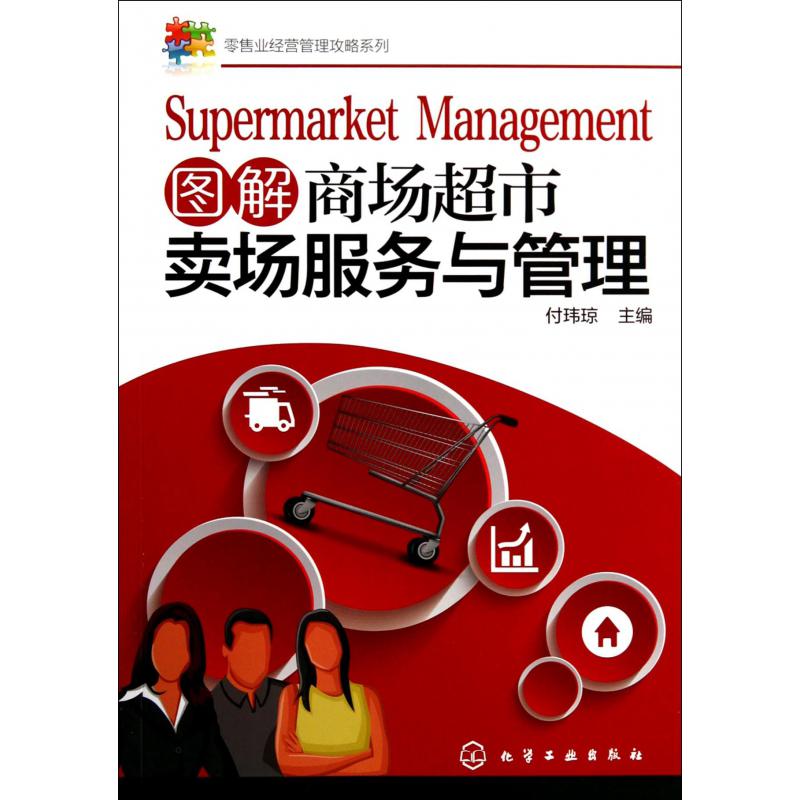 图解商场超市卖场服务与管理/零售业经营管理攻略系列