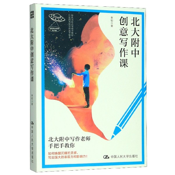 北大附中创意写作课(青少版)/创意写作书系