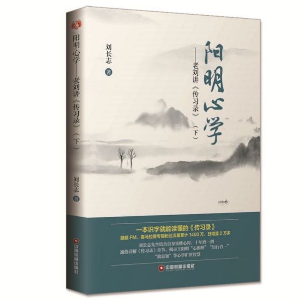 阳明心学--老刘讲传习录(下)