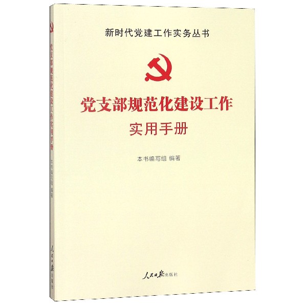 党支部规范化建设工作实用手册/新时代党建工作实务丛书
